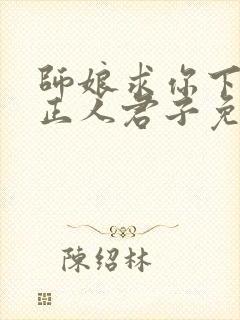 师娘求你下山当正人君子免费阅读封面