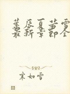 叶辰夏若雪孙怡最新章节全文免费阅读小说封面