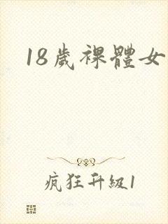 18岁裸体女生