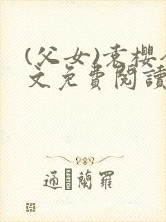 (父女)袁樱全文免费阅读