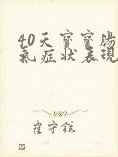 40天宝宝肠胀气症状表现有哪些症状