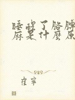 睡醒了胳膊麻手麻是什么原因