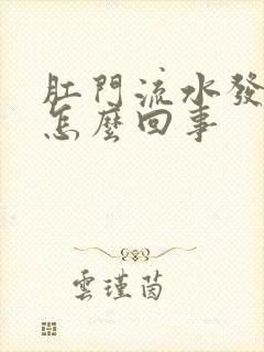 肛门流水发痒是怎么回事