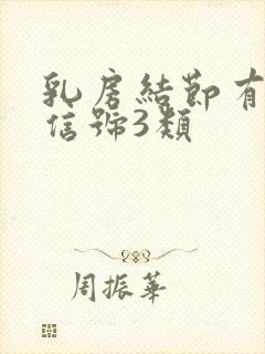 乳房结节有血流信号3类