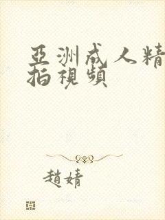 亚洲成人精品自拍视频封面