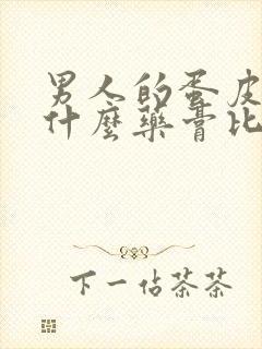 男人的蛋皮痒用什么药膏比较好