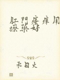 肛门瘙痒用什么擦药好