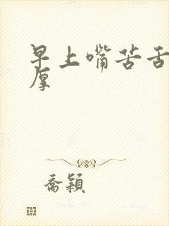 早上嘴苦舌苔白厚封面