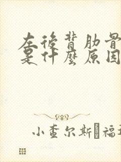 左后背肋骨疼痛是什么原因