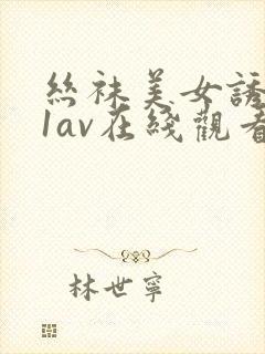 丝袜美女诱惑91av在线观看