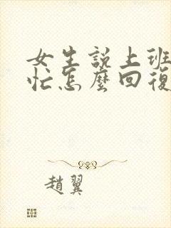 女生说上班一直忙怎么回复