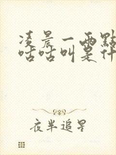 凌晨一两点肚子咕咕叫是什么原因