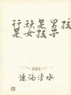 行秋是男孩子还是女孩子封面