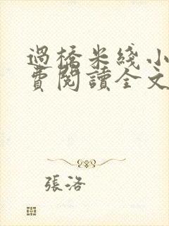 过桥米线小说免费阅读全文