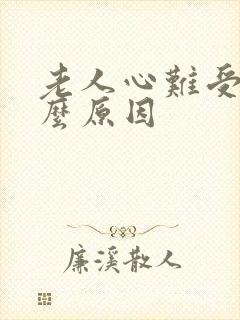 老人心难受是什么原因