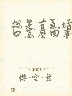 总是有气堵在胸口怎么回事