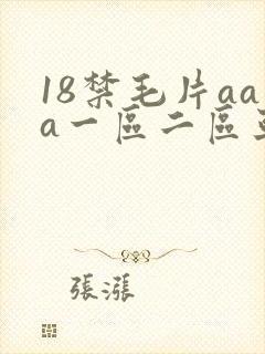 18禁毛片aaa一区二区亚洲