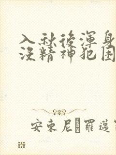 入秋后浑身乏力没精神犯困