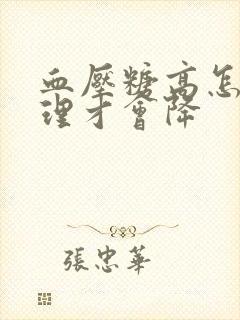 血压糖高怎么调理才会降