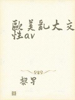 欧美乱大交做爰性av