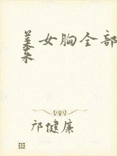 美女胸全部露出来