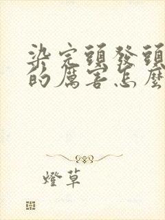 染完头发头皮痒的厉害怎么办