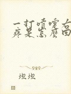 一打喷嚏右胸口疼是怎么回事