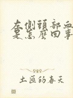 左侧头部血管疼是怎么回事