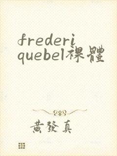 frederiquebel裸体