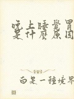 晚上睡觉胃难受是什么原因