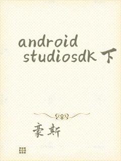 android studiosdk下载封面