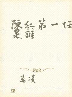 陈红第一任丈夫是谁