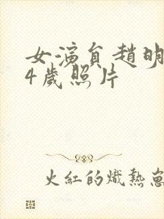 女演员赵明明54岁照片