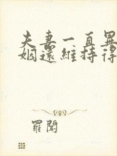 夫妻一直异地婚姻还维持得下去吗