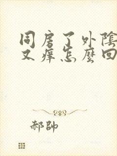 同房了外阴又肿又痒怎么回事封面