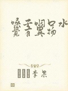 嗓子咽口水时感觉有异物