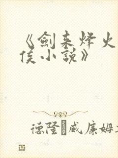 《剑来烽火戏诸侯小说》