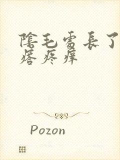 阴毛处长了个疙瘩疼痒