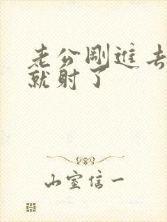 老公刚进去几秒就射了