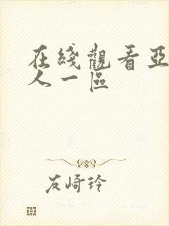 在线观看亚洲成人一区