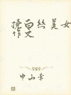 挠白丝美女脚心作文