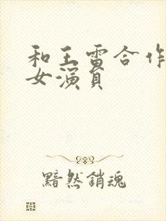 和王雷合作过的女演员