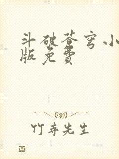 斗破苍穹小说正版免费