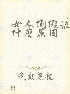 女人例假流血块什么原因