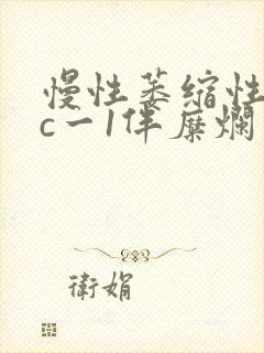 慢性萎缩性胃炎c一1伴糜烂封面