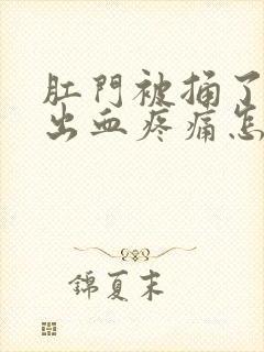 肛门被捅了一下出血疼痛怎么办