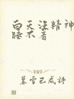 白天没精神晚上睡不着封面