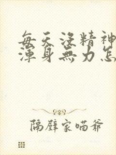 每天没精神犯困浑身无力怎么调理