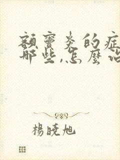 额窦炎的症状有哪些,怎么治疗?