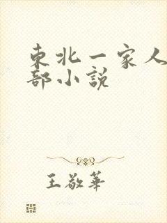 东北一家人第一部小说